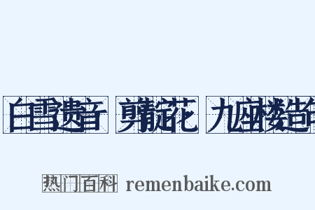 白雪遗音·剪靛花·九座楼造句是什么意思的图片